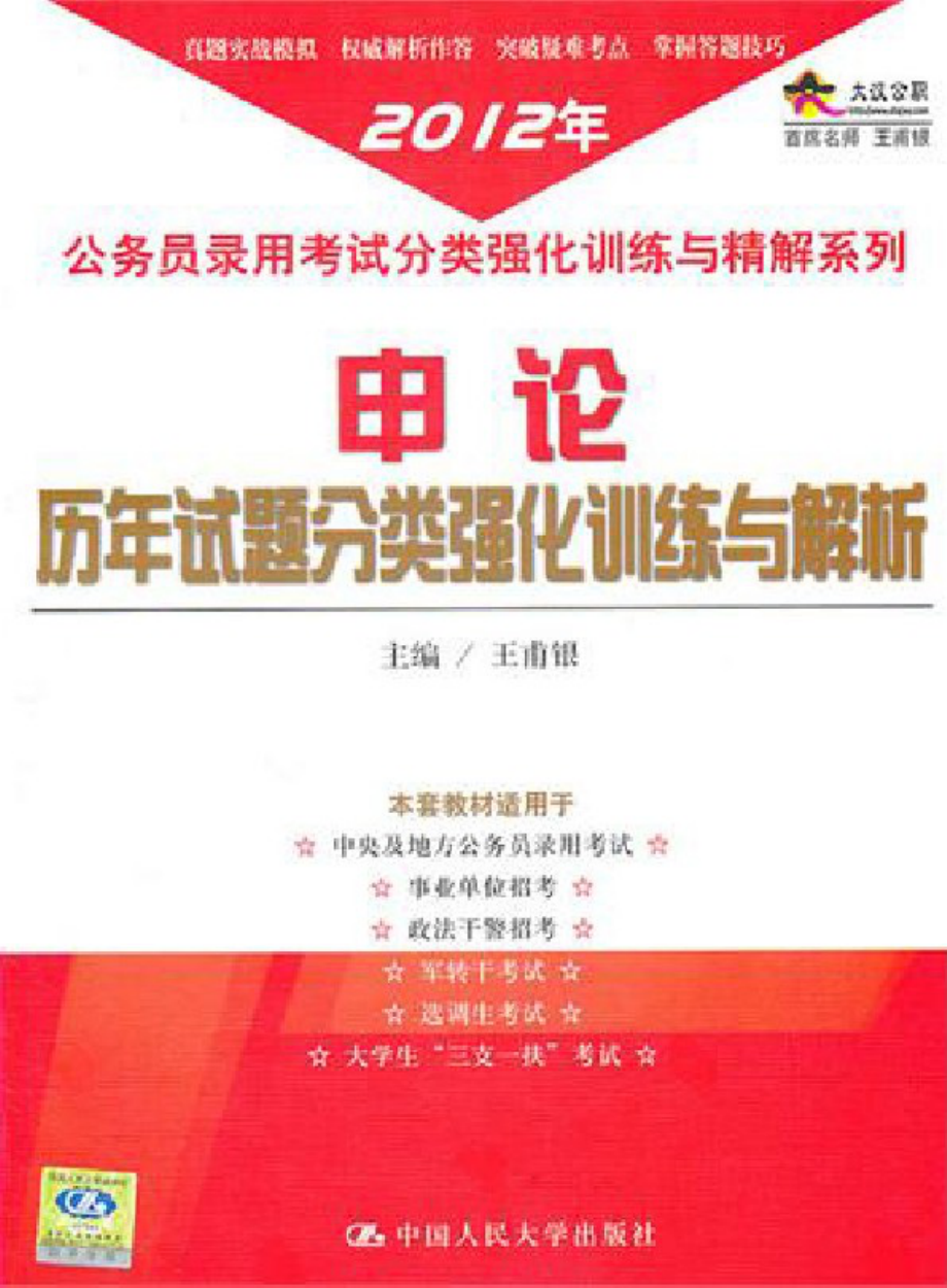 申论历年试题分类强化训练与解析.pdf_第1页