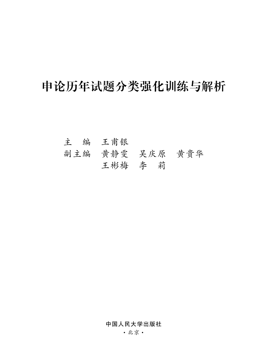 申论历年试题分类强化训练与解析.pdf_第2页