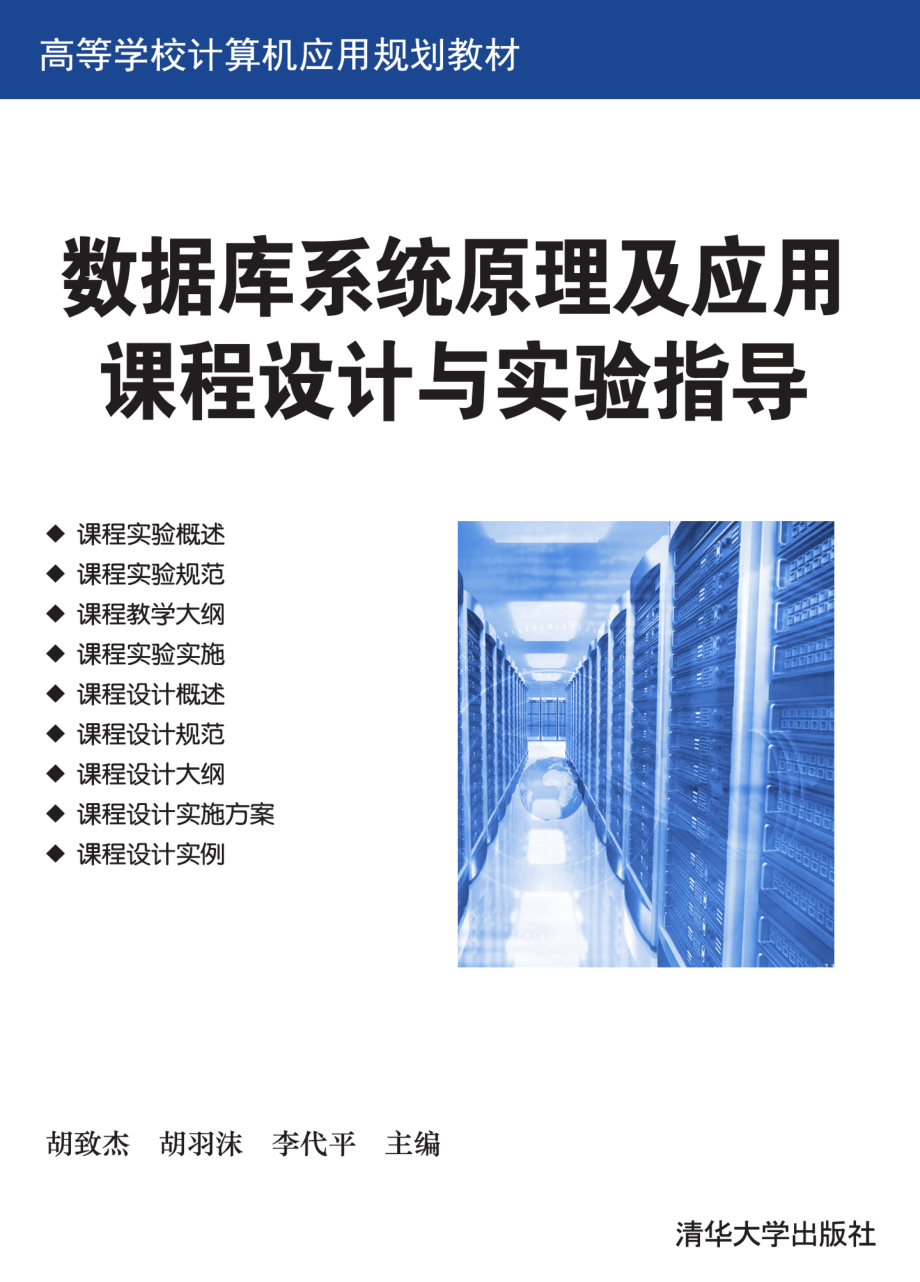 数据库系统原理及应用课程设计与实验指导.pdf_第1页