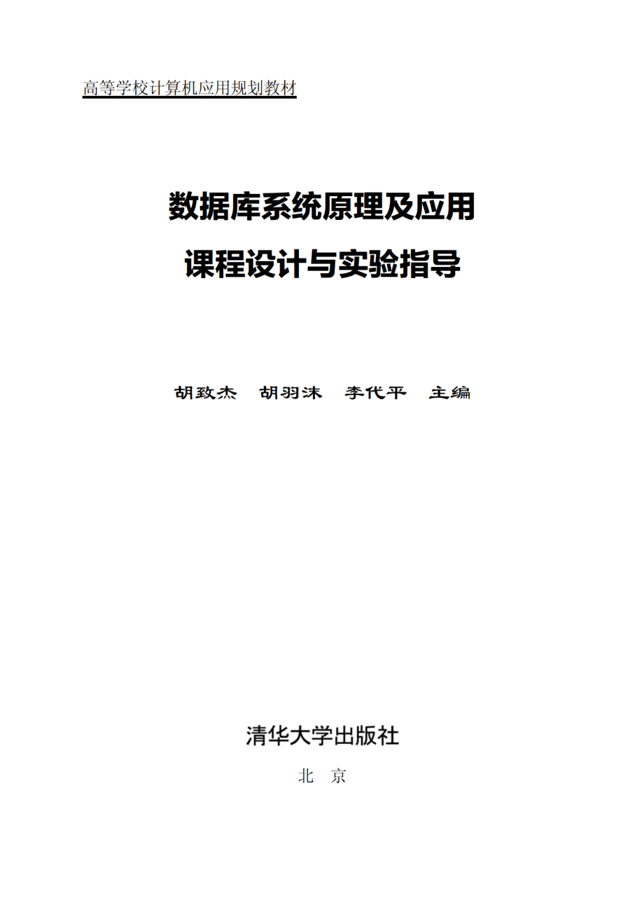 数据库系统原理及应用课程设计与实验指导.pdf_第2页