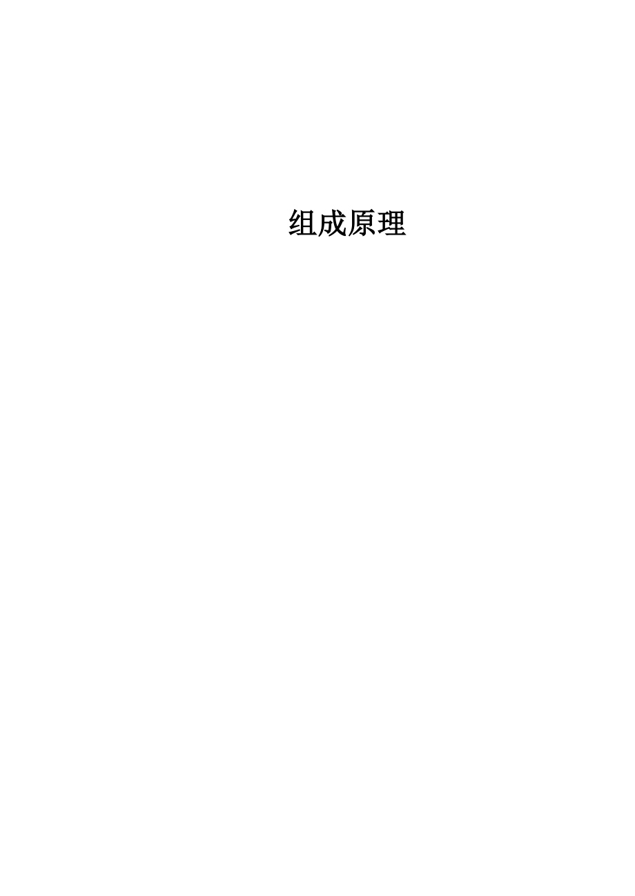 手册之组成原理.pdf_第1页