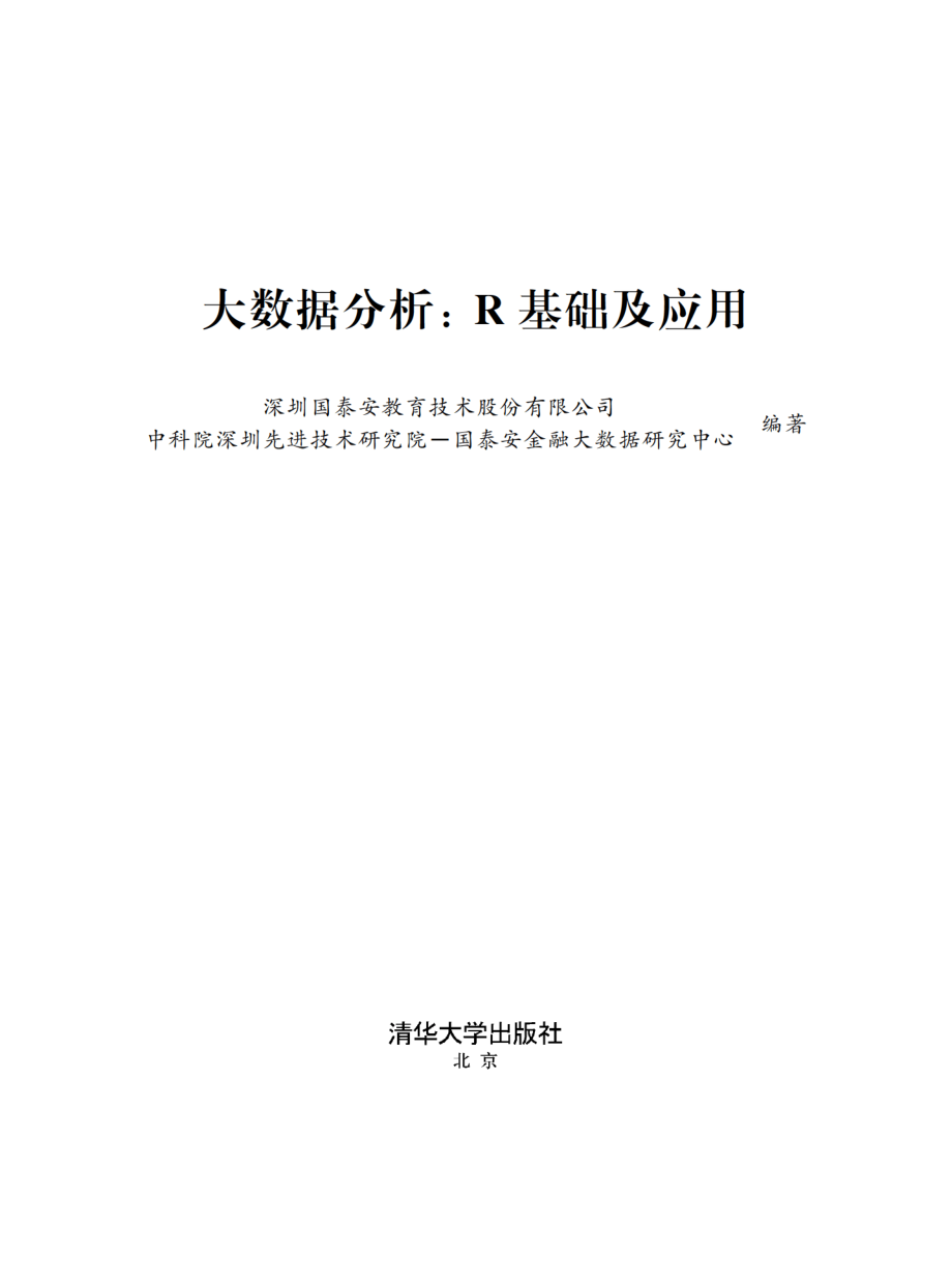 大数据分析：R基础及应用.pdf_第2页