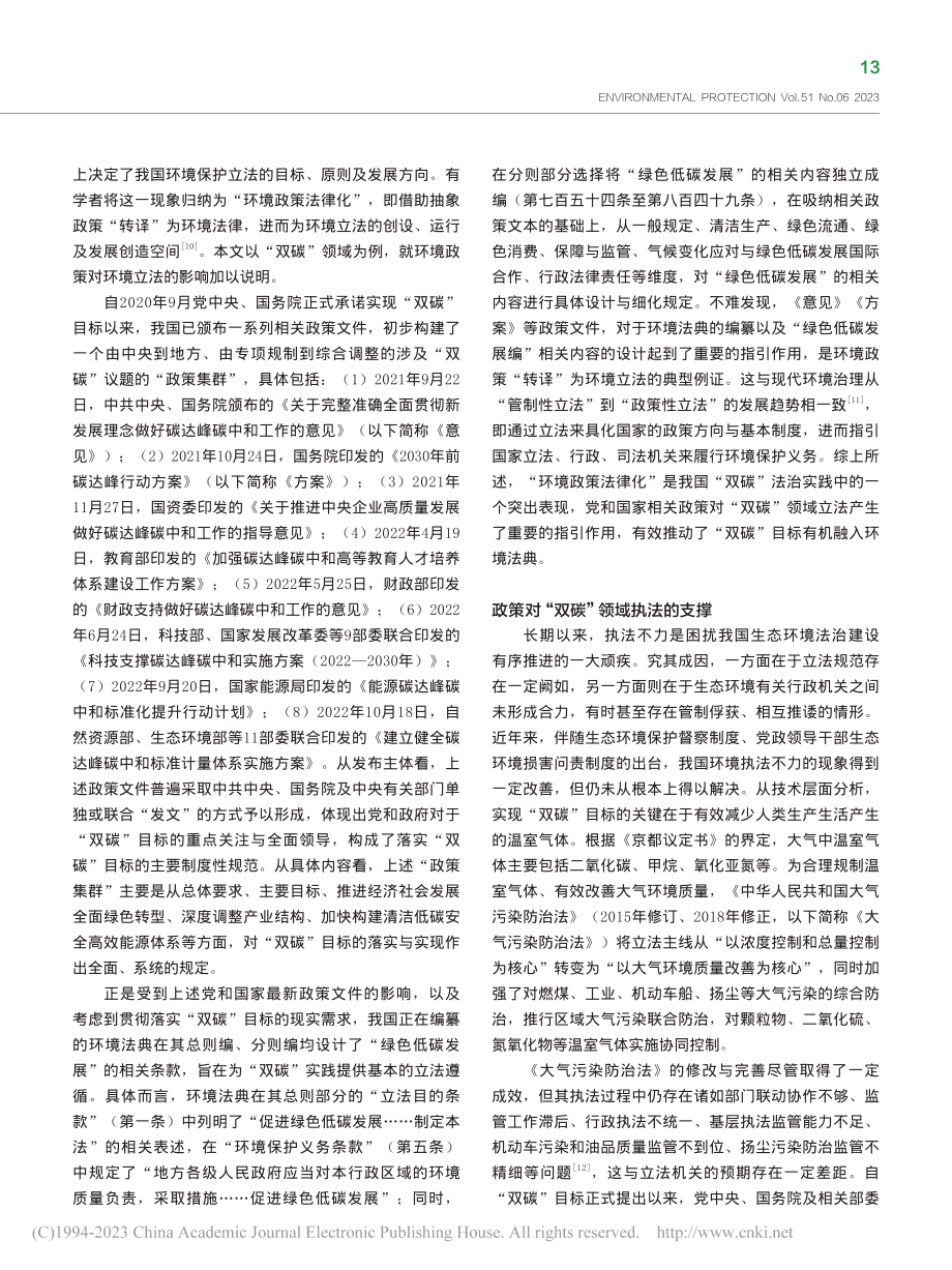 “双碳”目标实现过程中的政策与法律关系探析_彭中遥.pdf_第3页