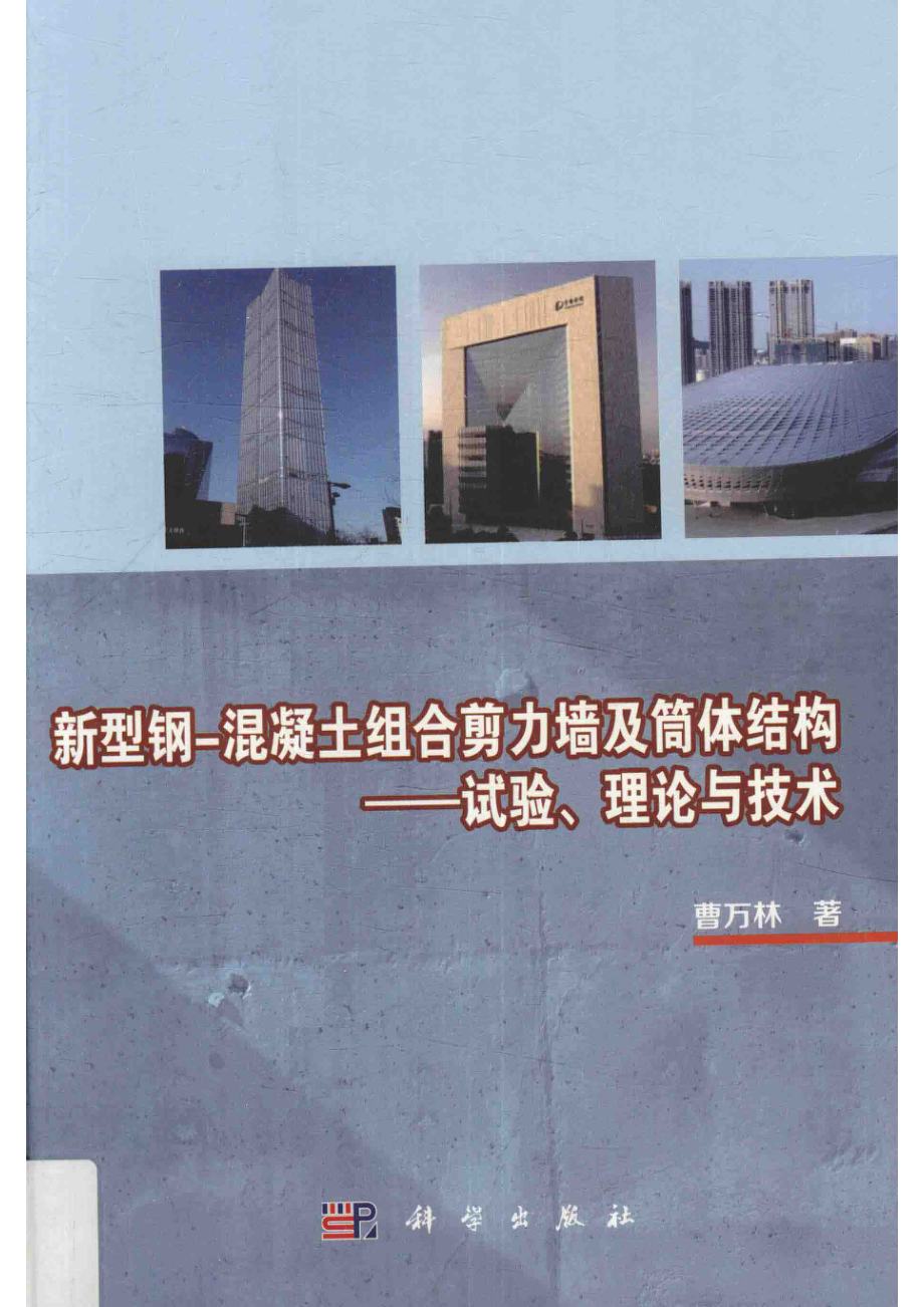 新型钢-混凝土组合剪力墙及筒体结构_曹万林著.pdf_第1页