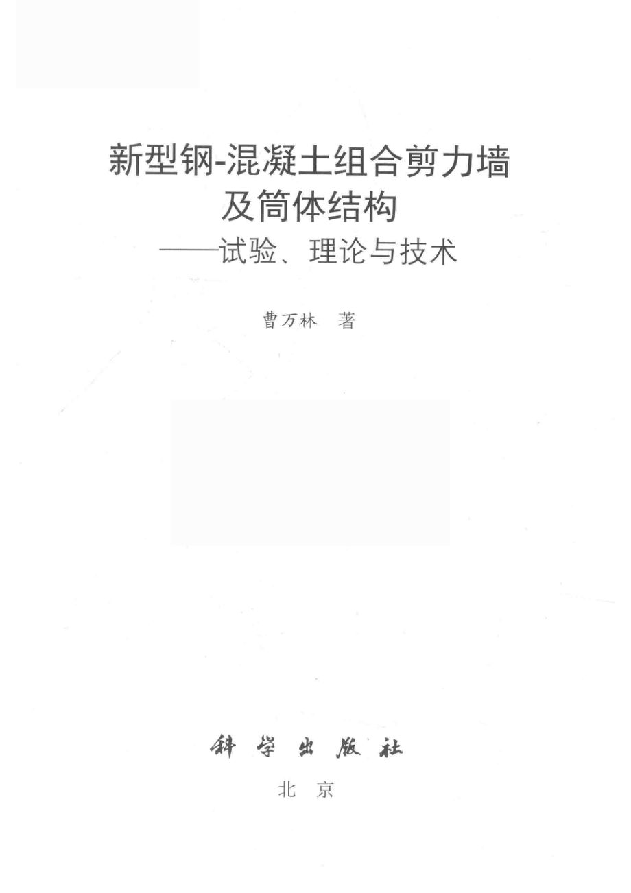 新型钢-混凝土组合剪力墙及筒体结构_曹万林著.pdf_第2页