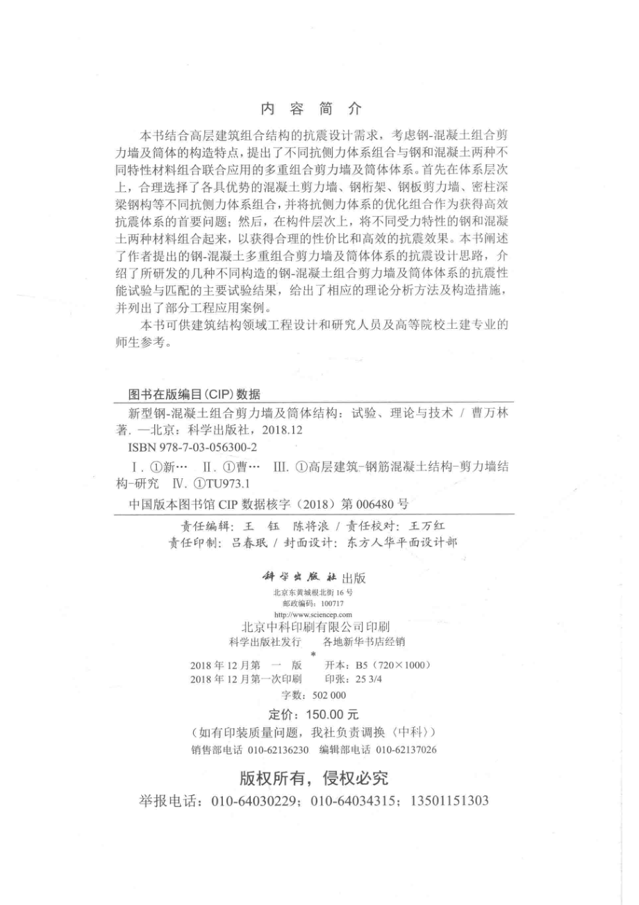 新型钢-混凝土组合剪力墙及筒体结构_曹万林著.pdf_第3页