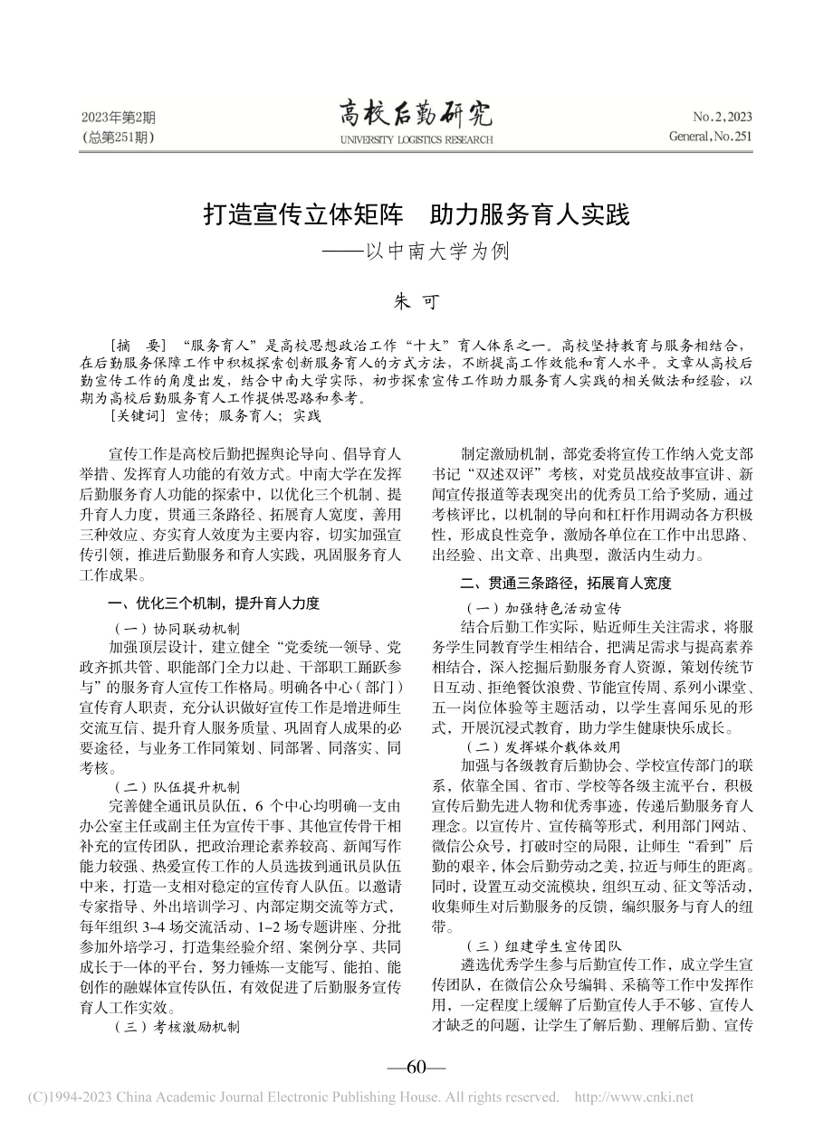 打造宣传立体矩阵__助力服...育人实践——以中南大学为例_朱可.pdf_第1页