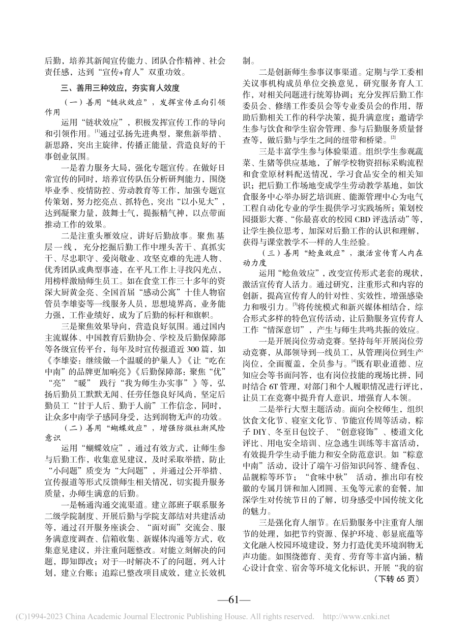 打造宣传立体矩阵__助力服...育人实践——以中南大学为例_朱可.pdf_第2页