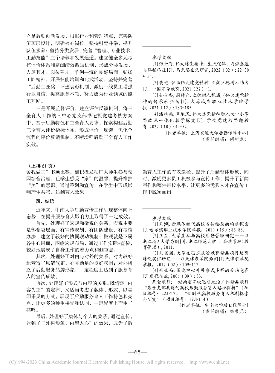 打造宣传立体矩阵__助力服...育人实践——以中南大学为例_朱可.pdf_第3页