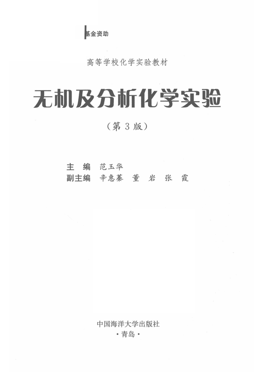 无机及分析化学实验第3版_14567477.pdf_第2页