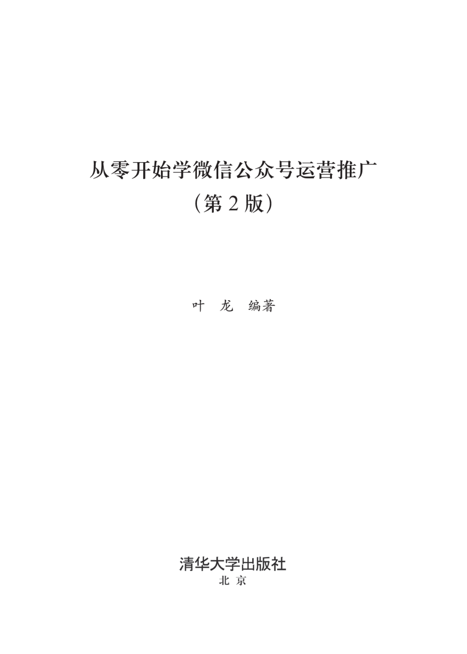 从零开始学微信公众号运营推广（第2版）.pdf_第3页