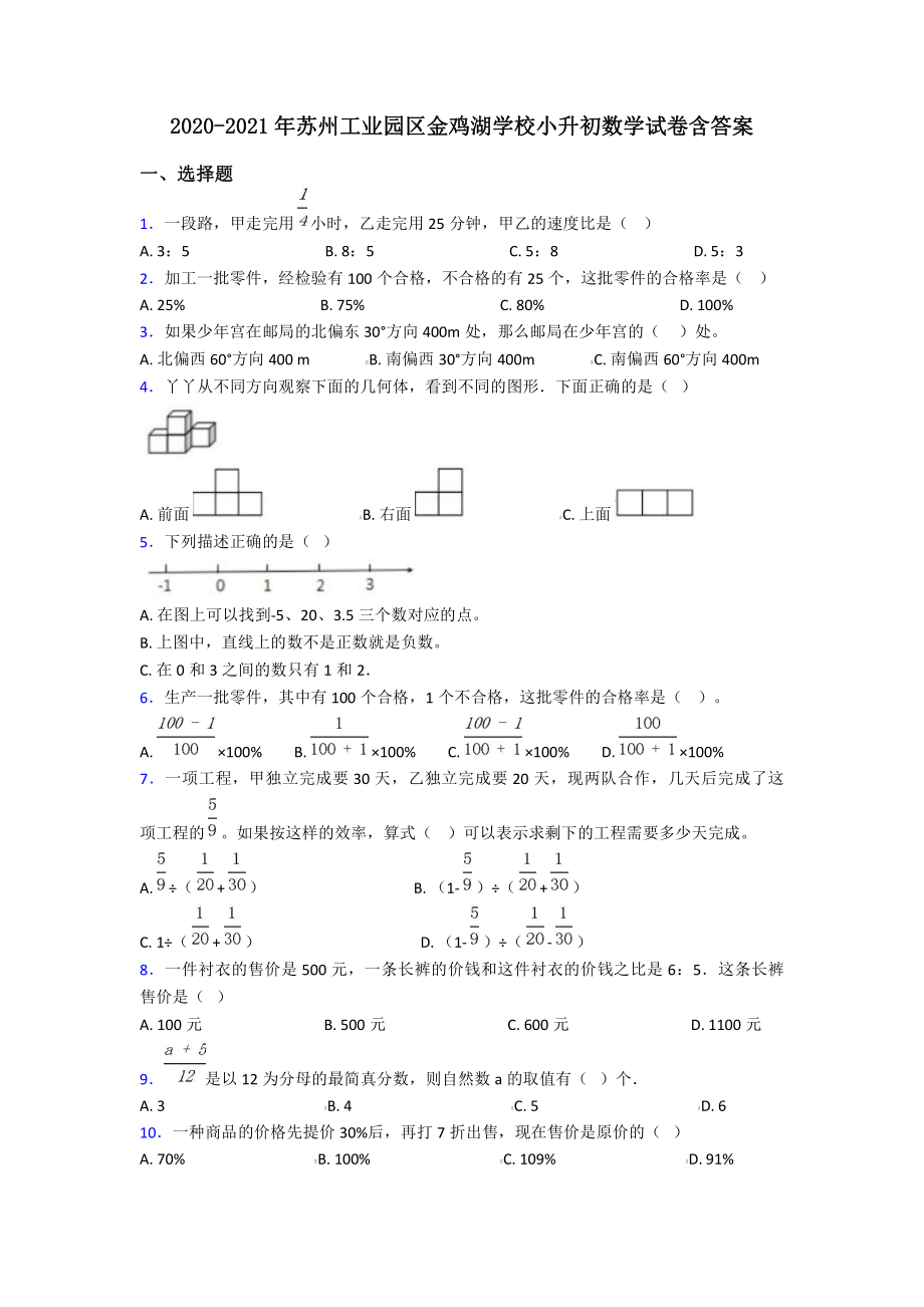 2020-2021年苏州工业园区金鸡湖学校小升初数学试卷含答案.pdf_第1页