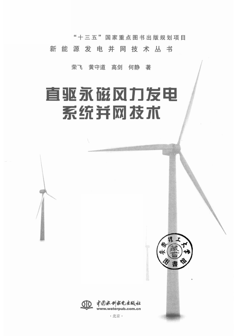 新能源发电并网技术丛书直驱永磁风力发电系统并网技术_14565993.pdf_第2页