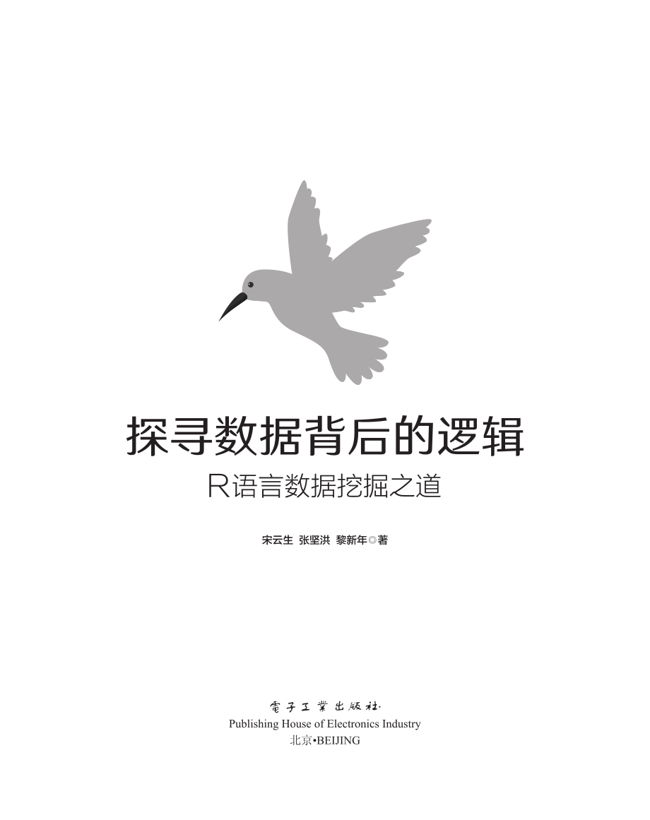 探寻数据背后的逻辑_R语言数据挖掘之道.pdf_第1页