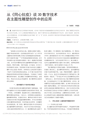 从《同心抗疫》谈3D数字技术在主题性雕塑创作中的应用_张新程.pdf