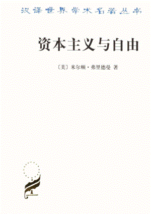 汉译世界学术名著丛书D1003 [美]米尔顿·弗里德曼-资本主义与自由（D9996张瑞玉译商务印书馆2006）.pdf