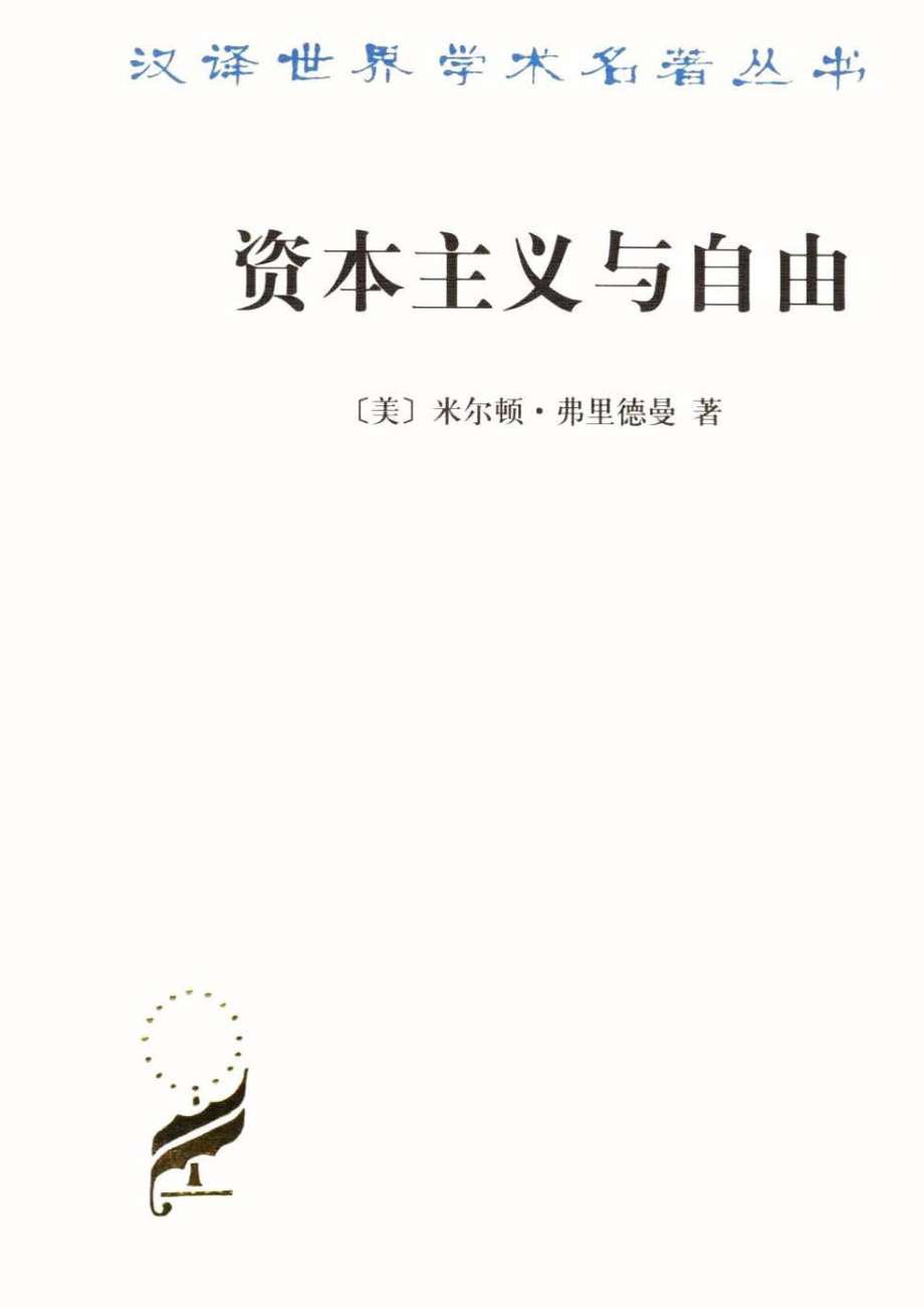 汉译世界学术名著丛书D1003 [美]米尔顿·弗里德曼-资本主义与自由（D9996张瑞玉译商务印书馆2006）.pdf_第1页