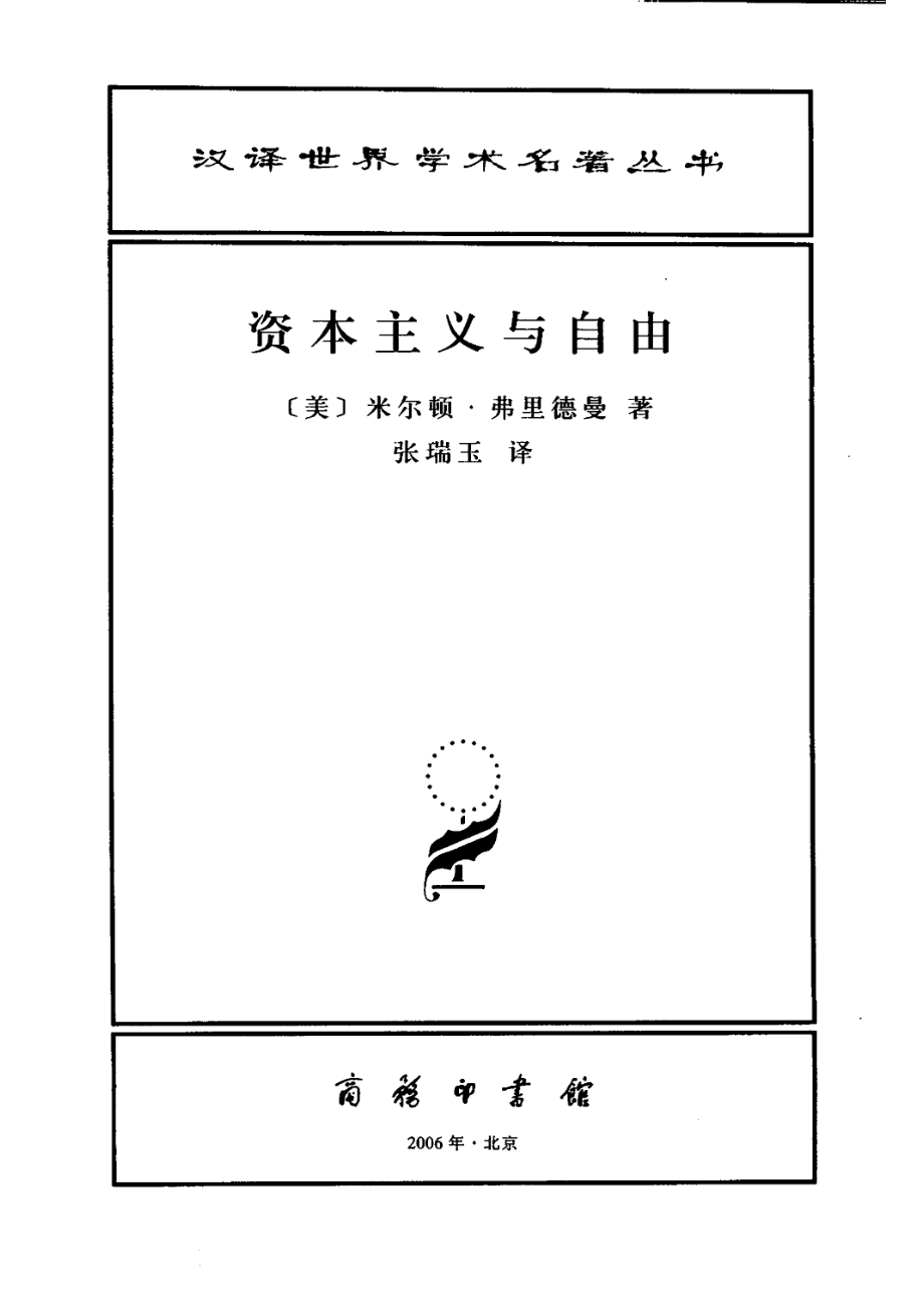 汉译世界学术名著丛书D1003 [美]米尔顿·弗里德曼-资本主义与自由（D9996张瑞玉译商务印书馆2006）.pdf_第2页