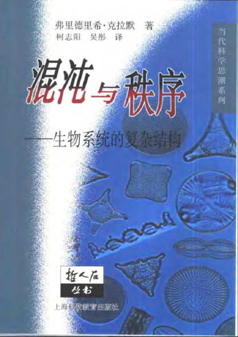 当代科学思潮系列 混沌与秩序：生物系统的复杂结构.pdf_第1页