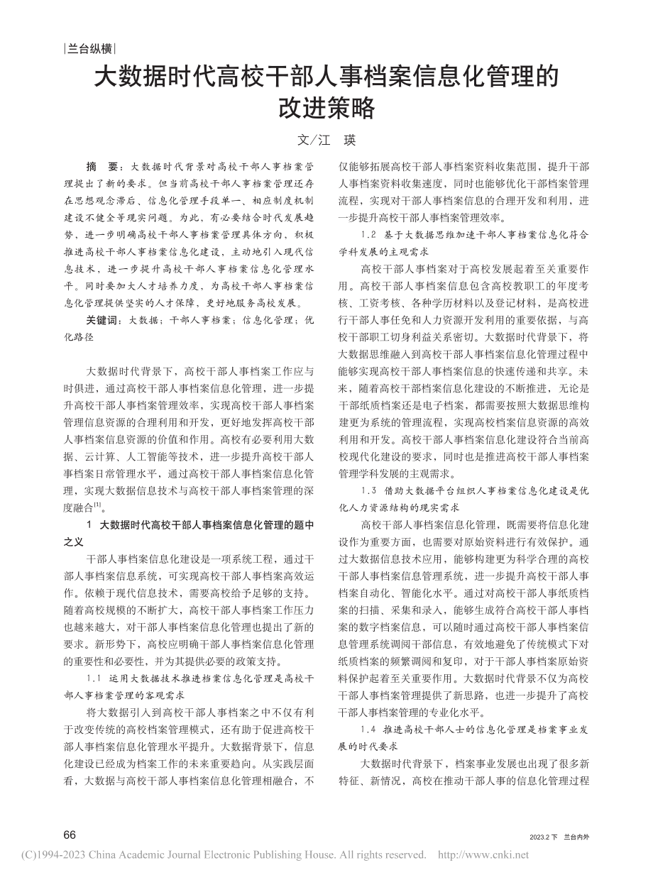 大数据时代高校干部人事档案信息化管理的改进策略_江瑛.pdf_第1页