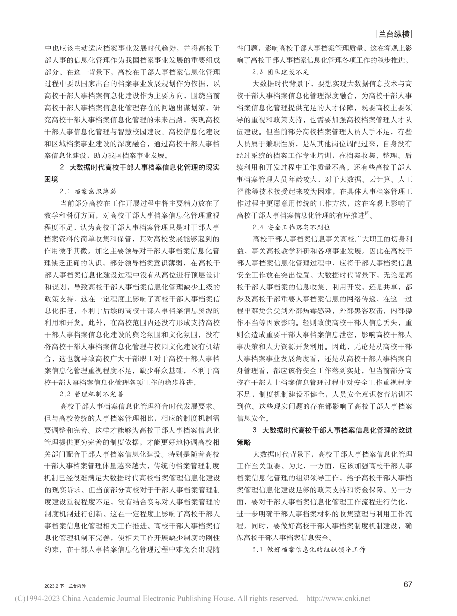 大数据时代高校干部人事档案信息化管理的改进策略_江瑛.pdf_第2页