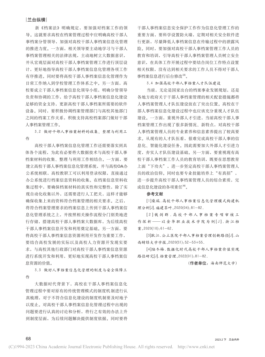 大数据时代高校干部人事档案信息化管理的改进策略_江瑛.pdf_第3页