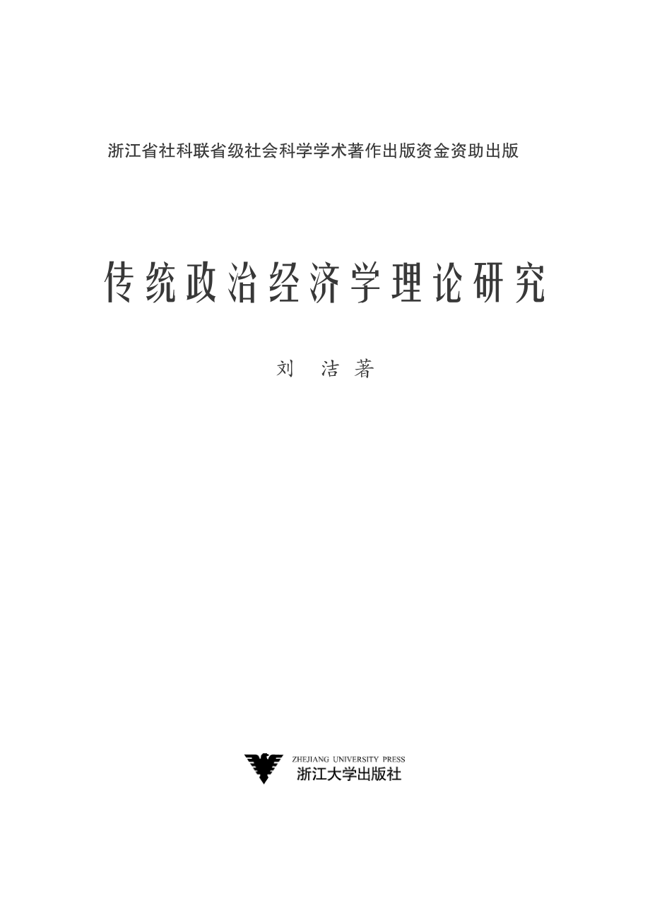 传统政治经济学理论研究.pdf_第2页