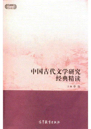 中国古代文学研究经典精读_李浩主编.pdf