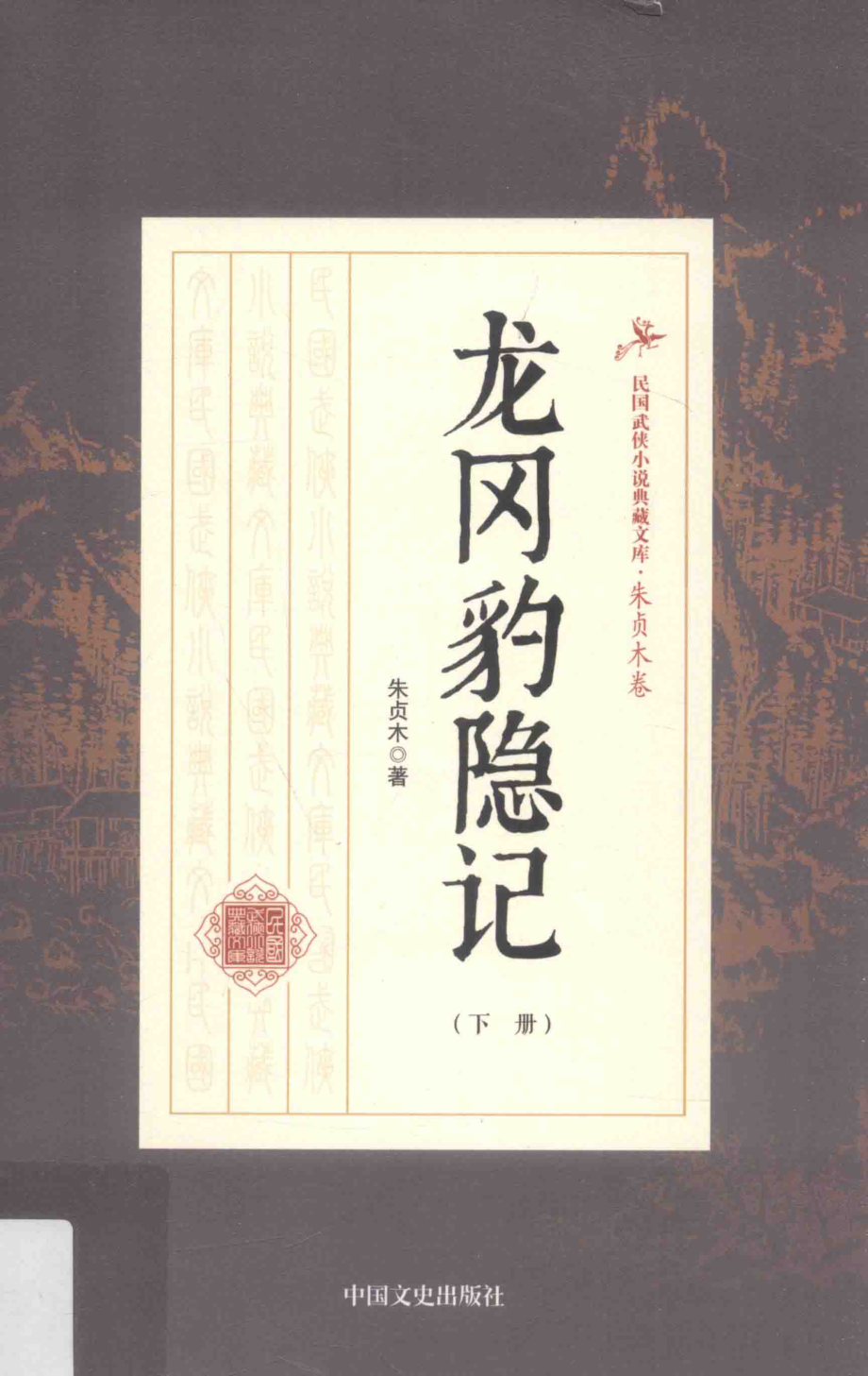 民国武侠小说典藏文库 朱贞木02卷 龙冈豹隐记下册_.pdf_第1页