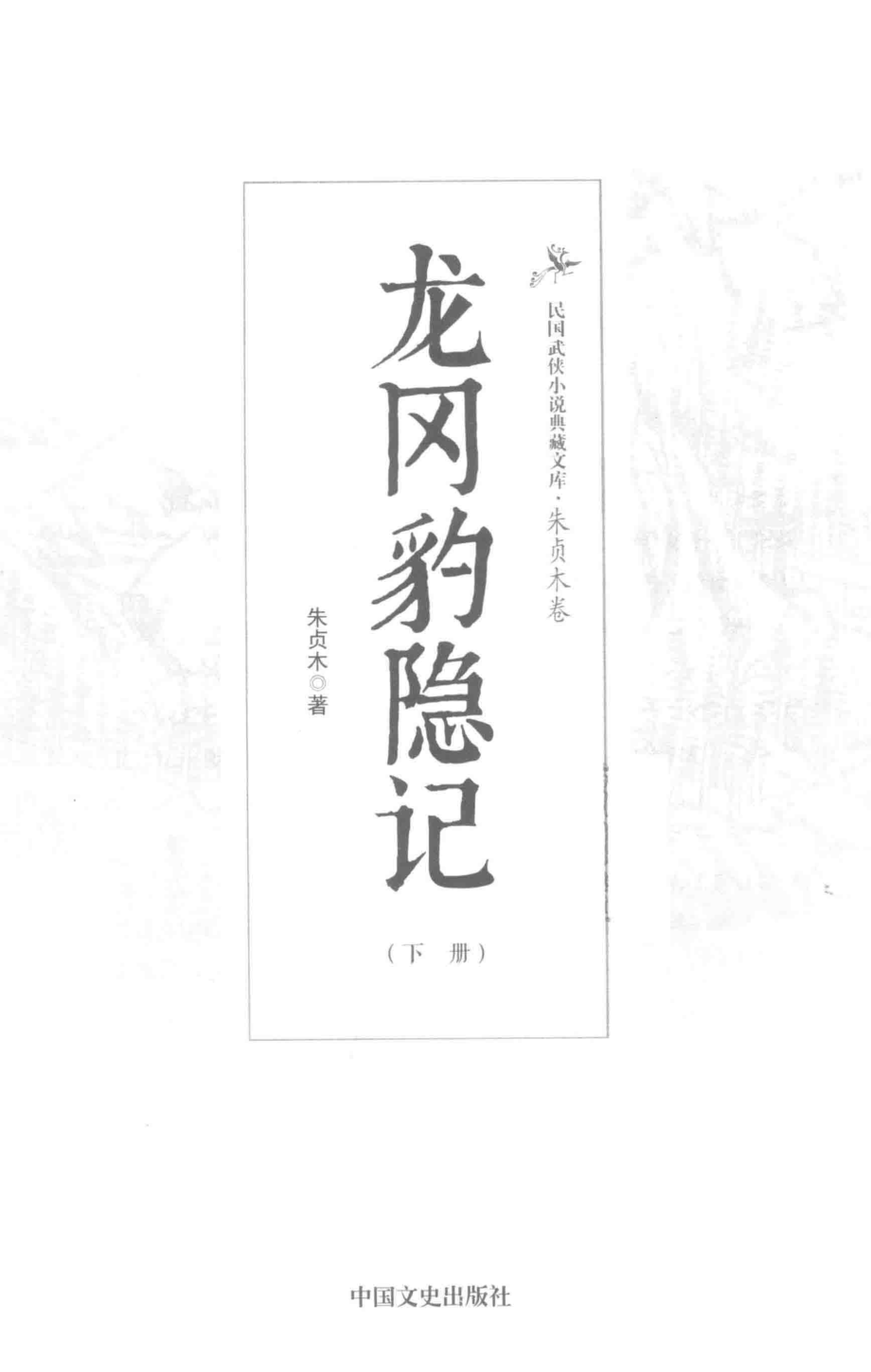 民国武侠小说典藏文库 朱贞木02卷 龙冈豹隐记下册_.pdf_第3页