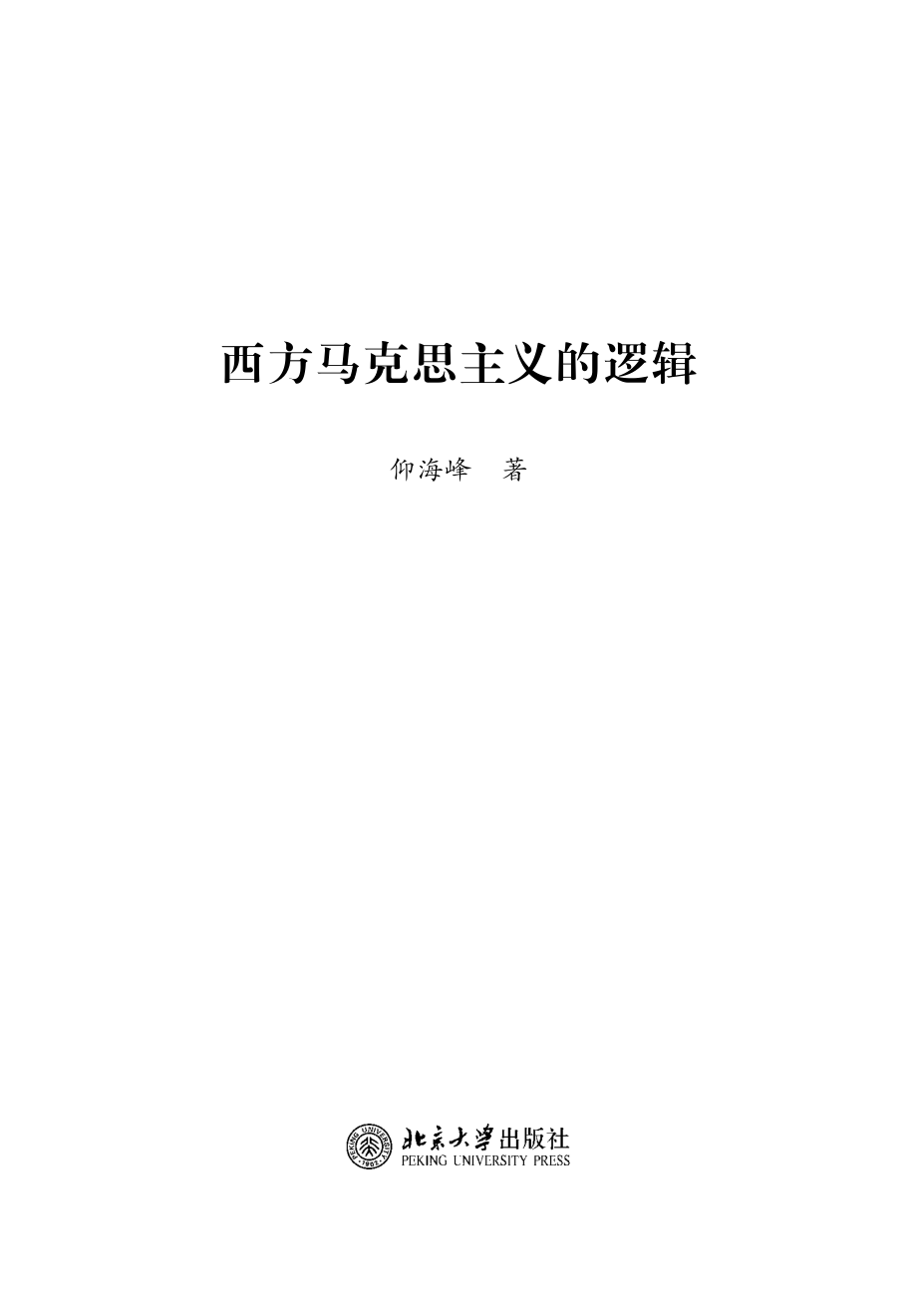 西方马克思主义的逻辑.pdf_第2页