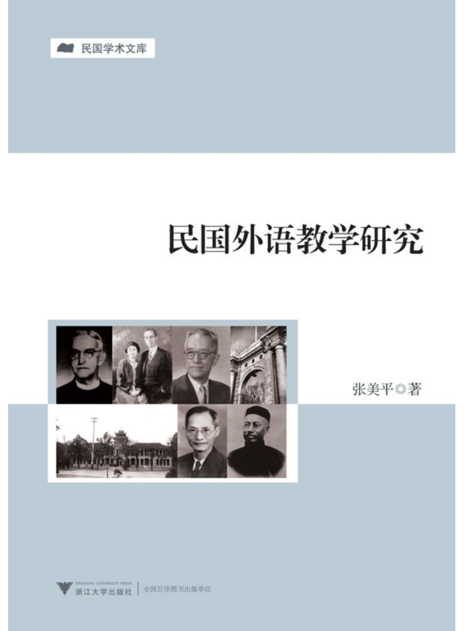 民国外语教学研究.pdf_第1页