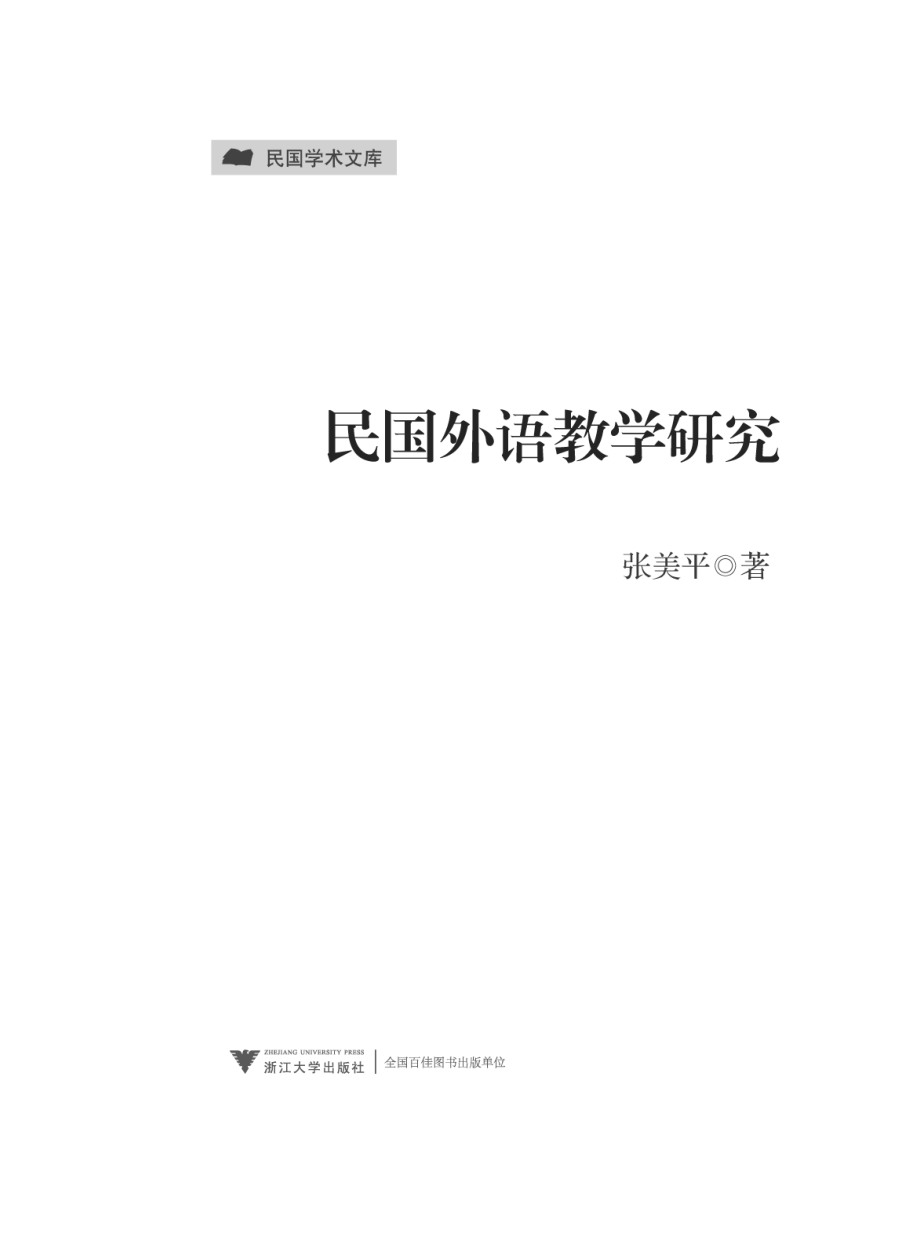 民国外语教学研究.pdf_第2页