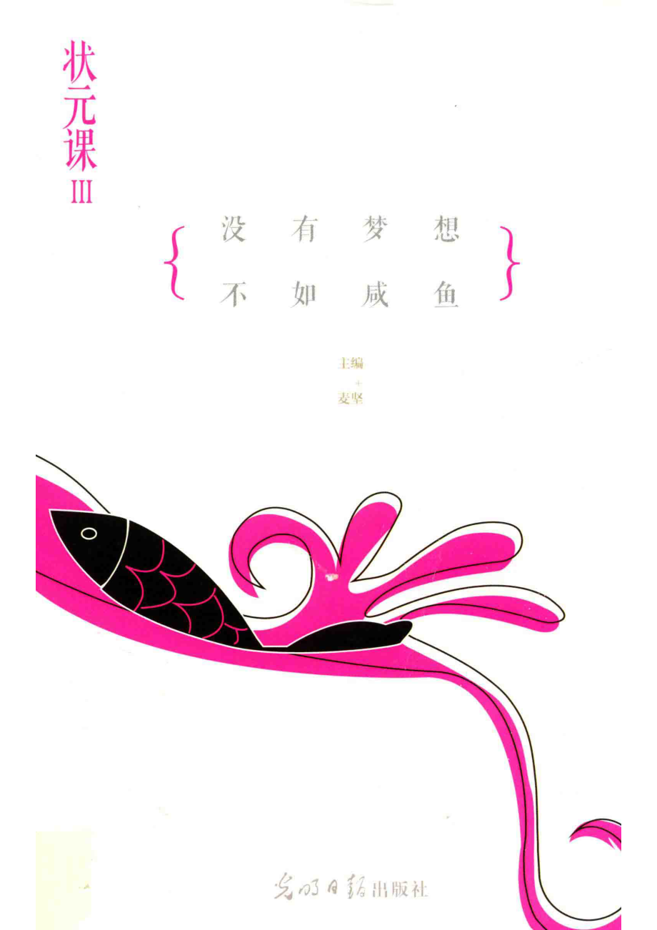 状元课3没有梦想不如咸鱼_麦坚主编.pdf_第1页