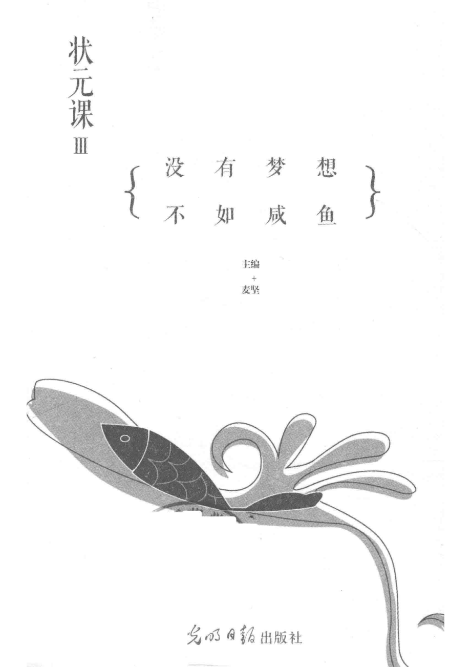 状元课3没有梦想不如咸鱼_麦坚主编.pdf_第2页