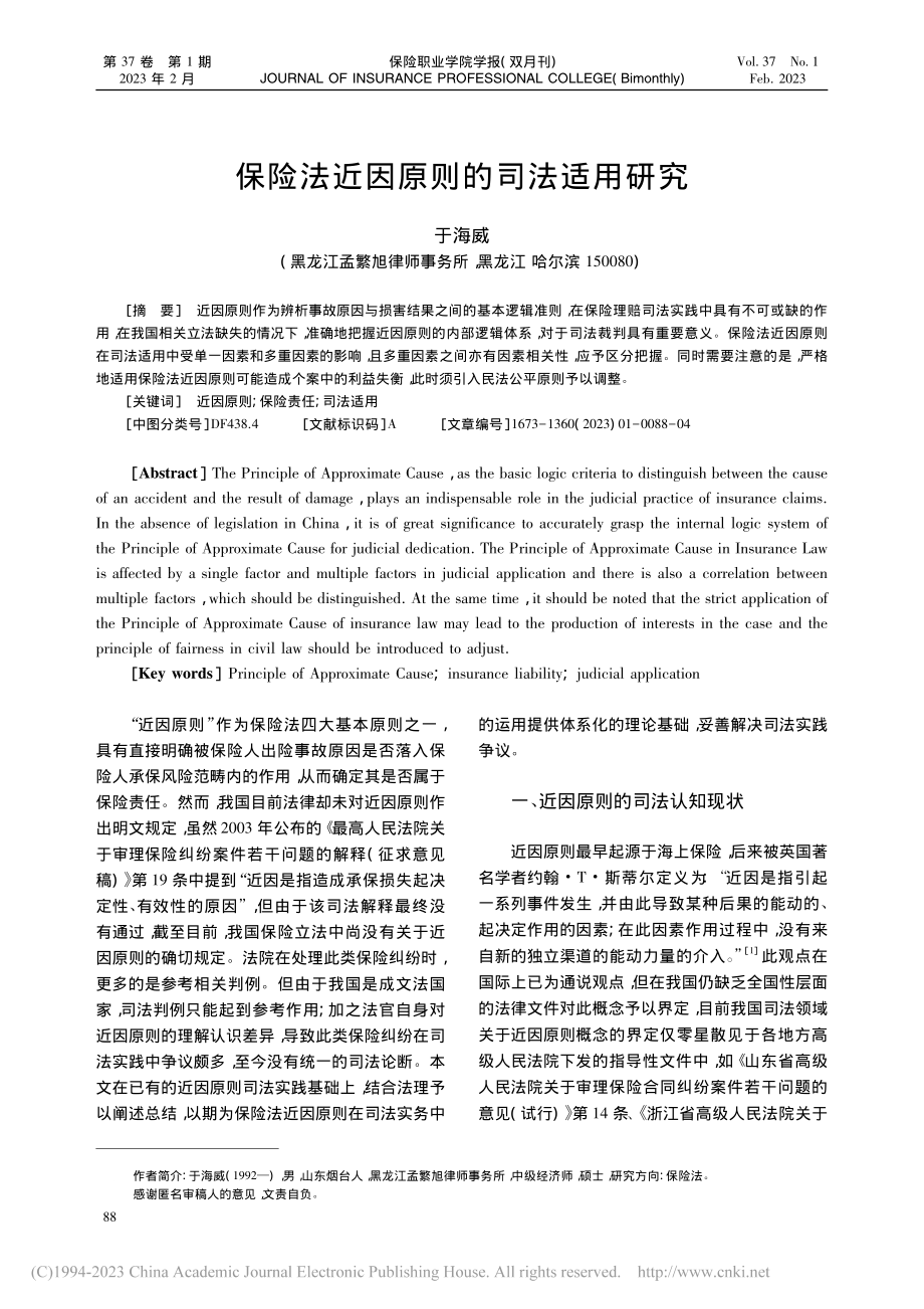 保险法近因原则的司法适用研究_于海威.pdf_第1页