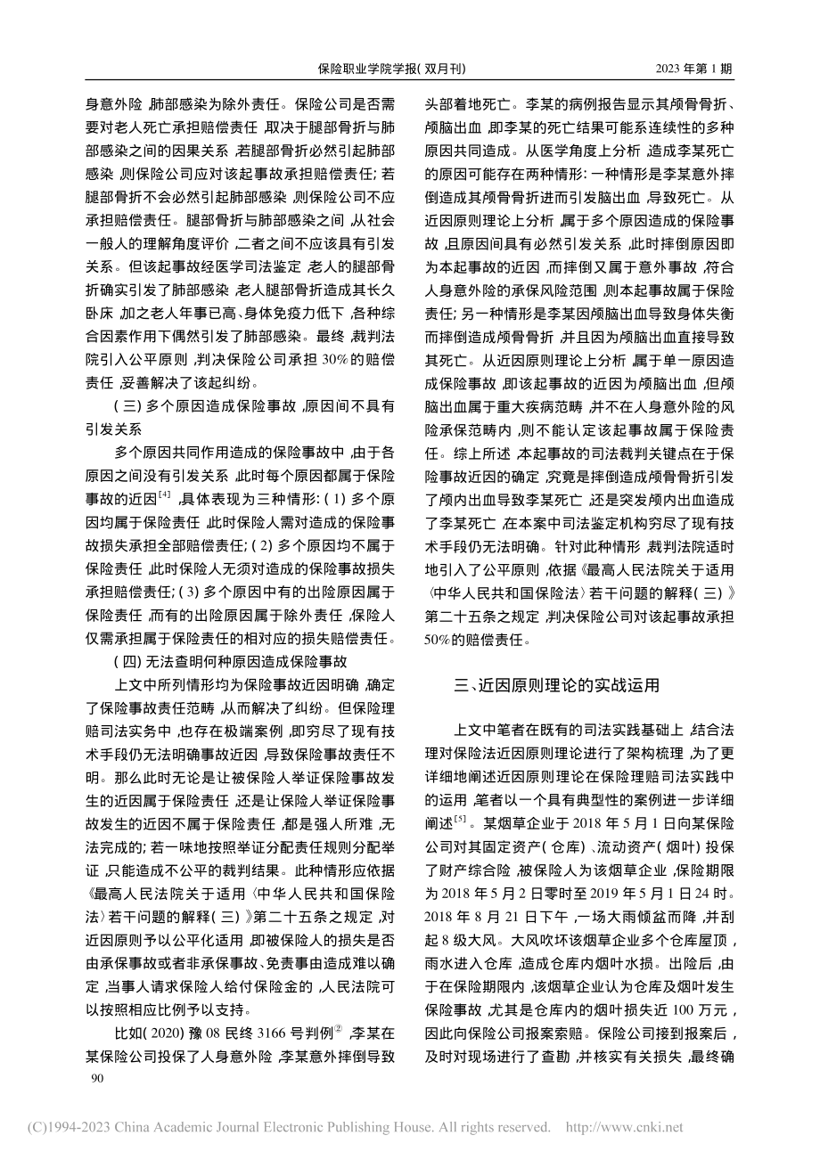 保险法近因原则的司法适用研究_于海威.pdf_第3页