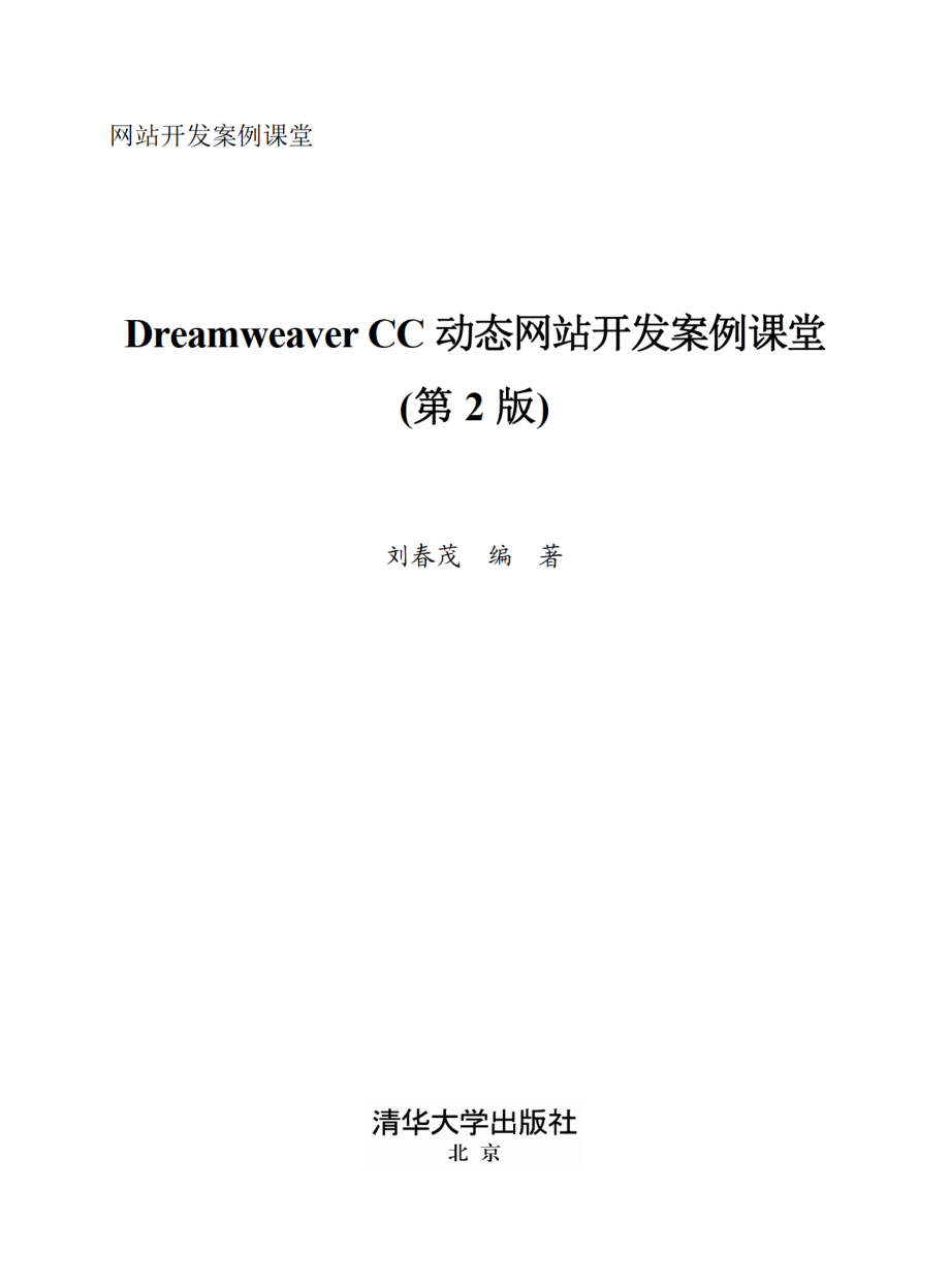 Dreamweaver CC动态网站开发案例课堂.pdf_第2页