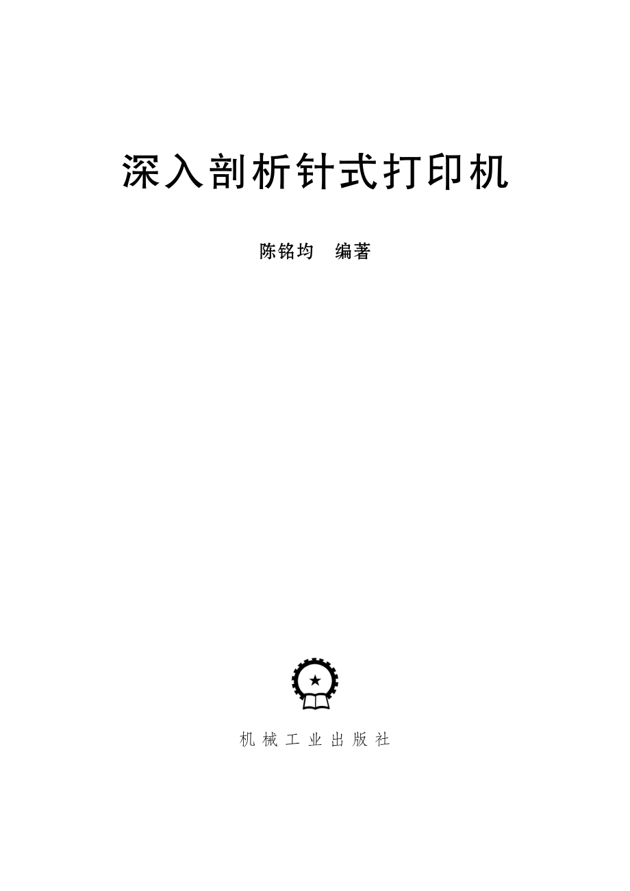 深入剖析针式打印机.pdf_第2页