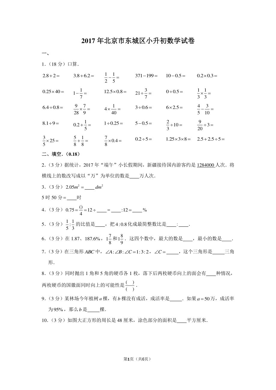 2017年北京市东城区小升初数学试卷.pdf_第1页