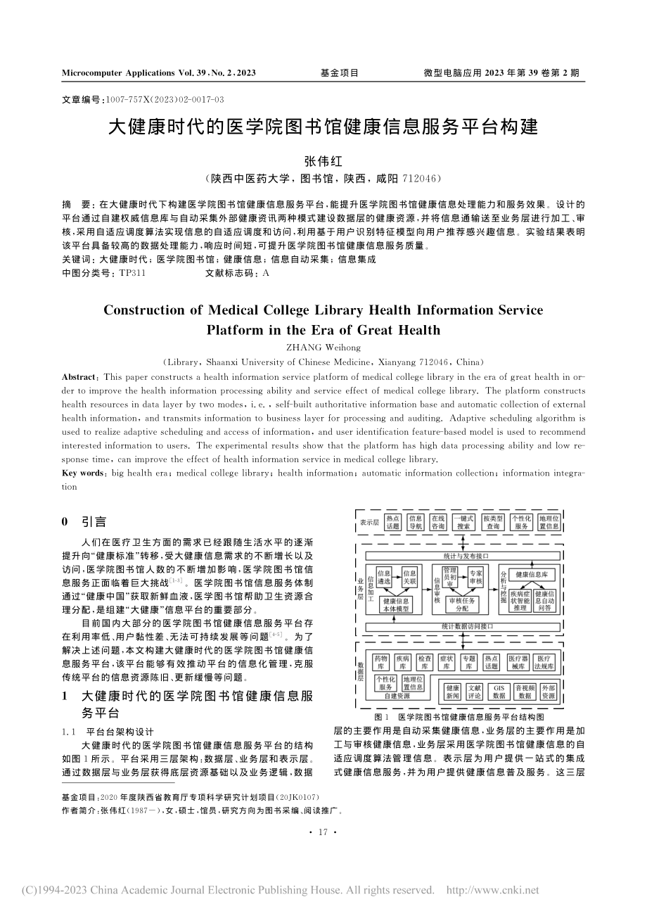 大健康时代的医学院图书馆健康信息服务平台构建_张伟红.pdf_第1页