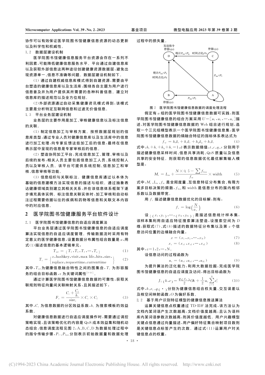 大健康时代的医学院图书馆健康信息服务平台构建_张伟红.pdf_第2页