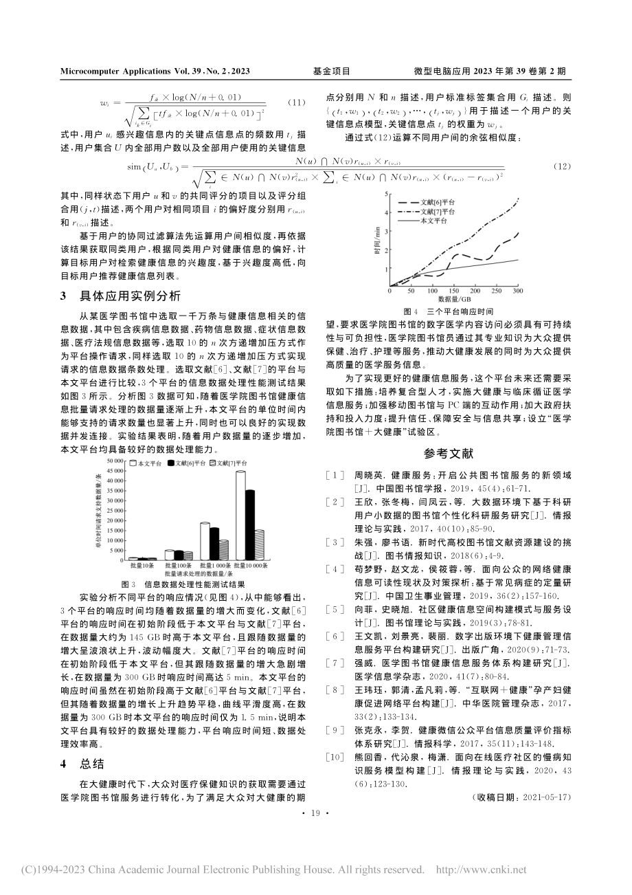 大健康时代的医学院图书馆健康信息服务平台构建_张伟红.pdf_第3页