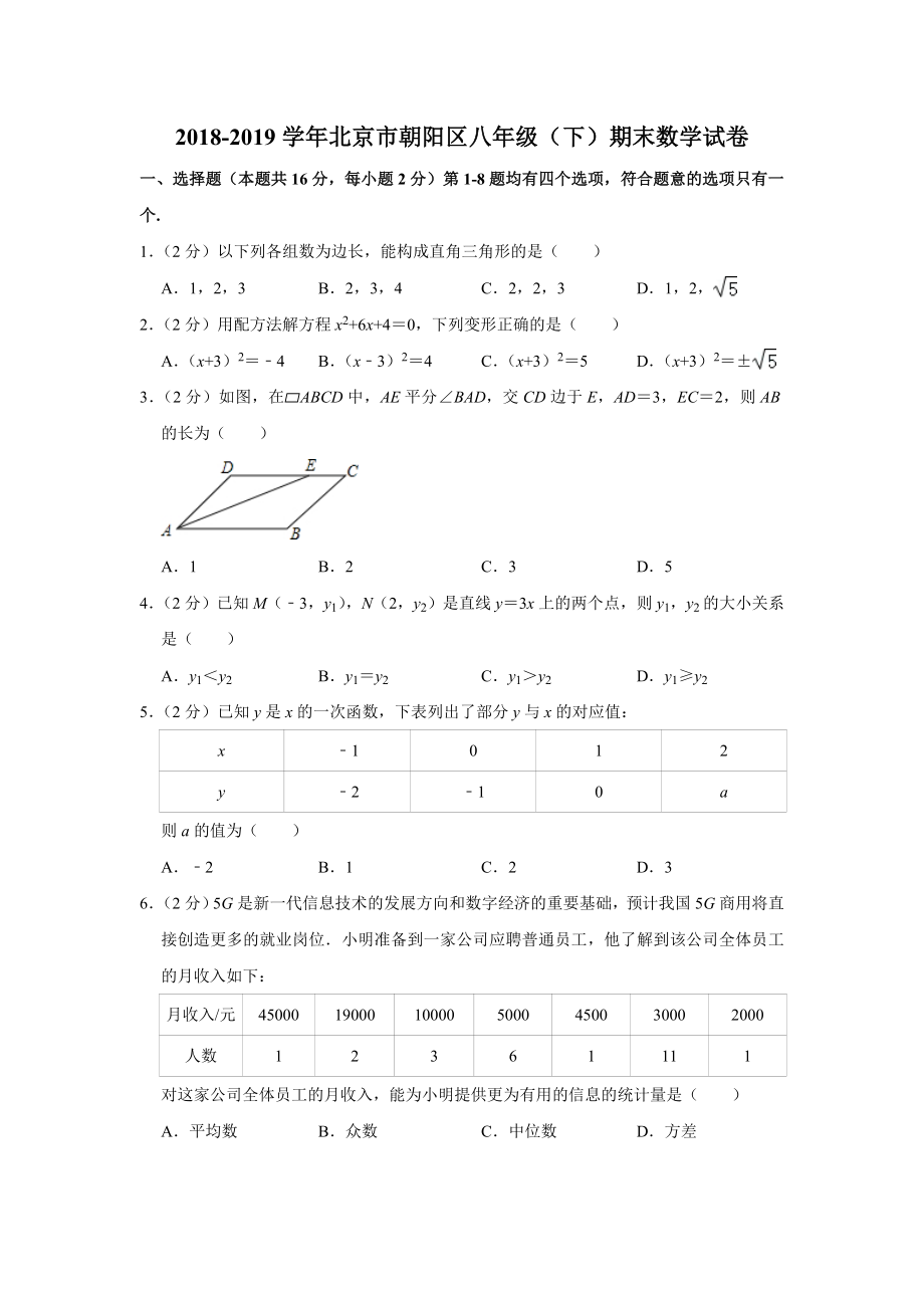 2018-2019学年北京市朝阳区八年级（下）期末数学试卷.doc_第1页