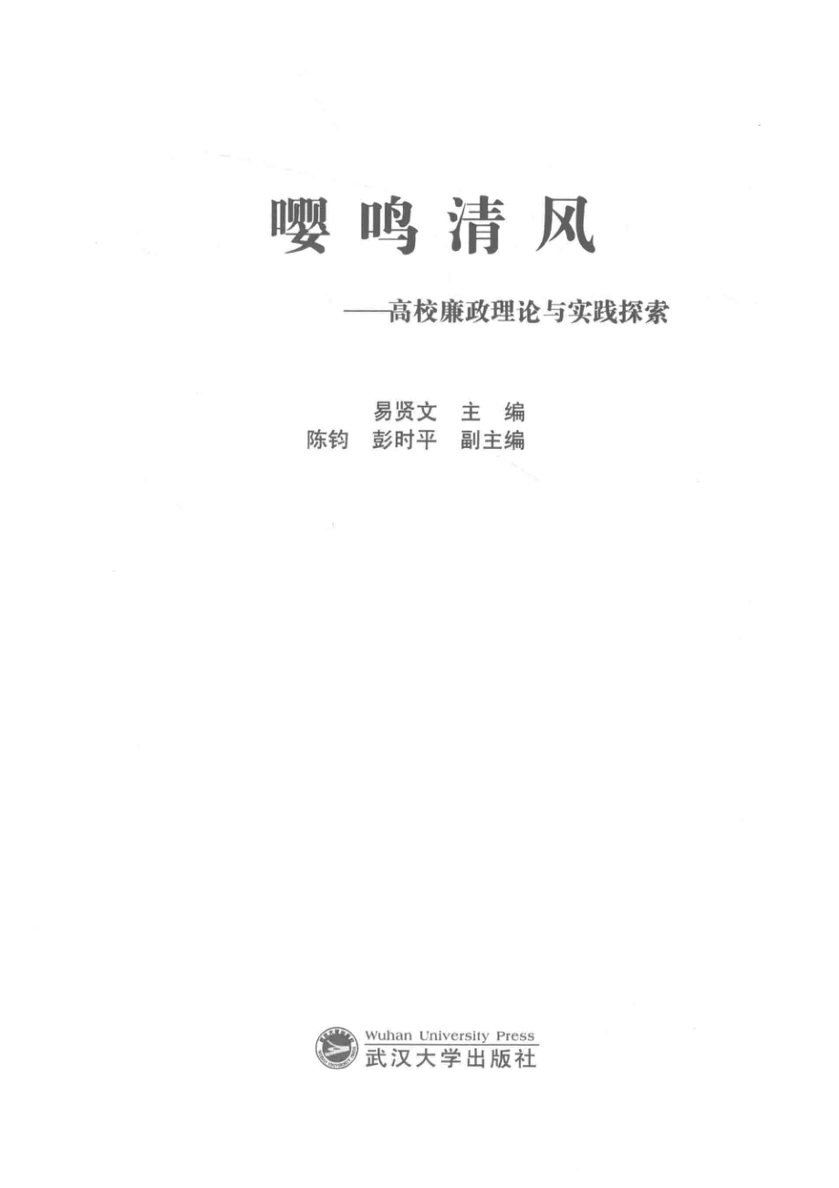 嘤鸣清风高校廉政理论与实践探索_易贤文主编.pdf_第2页