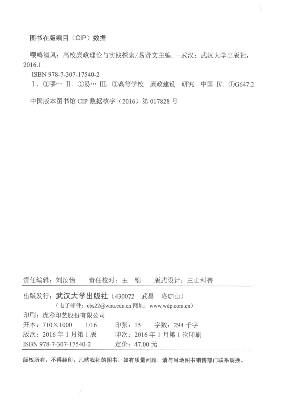 嘤鸣清风高校廉政理论与实践探索_易贤文主编.pdf_第3页