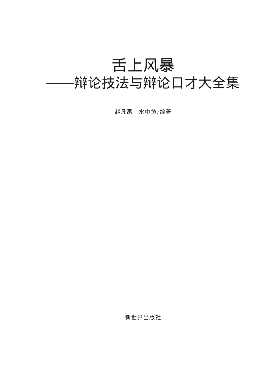 舌上风暴：辩论技法与辩论口才大全集（超值金版）.pdf_第2页