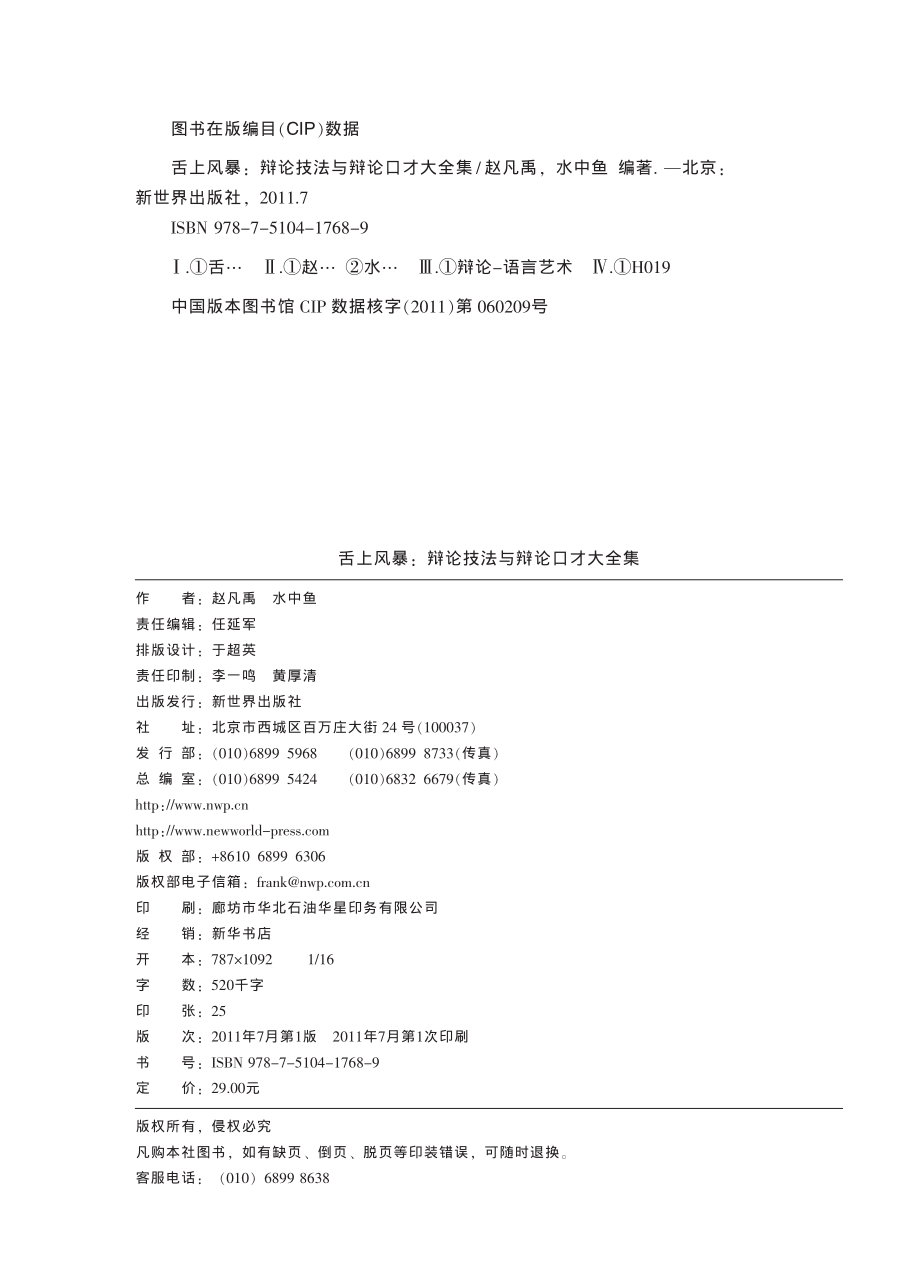 舌上风暴：辩论技法与辩论口才大全集（超值金版）.pdf_第3页