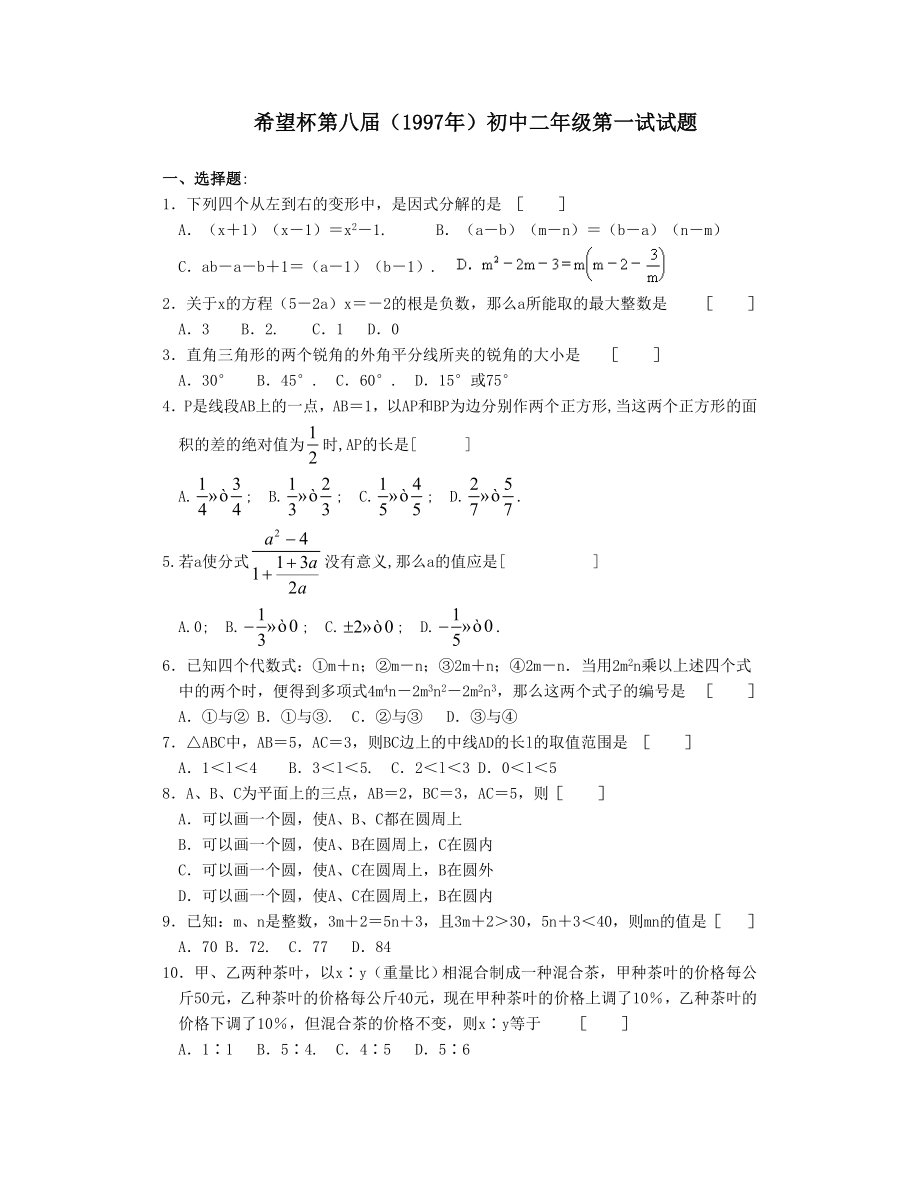 希望杯第八届初二年级一试试题.doc_第1页