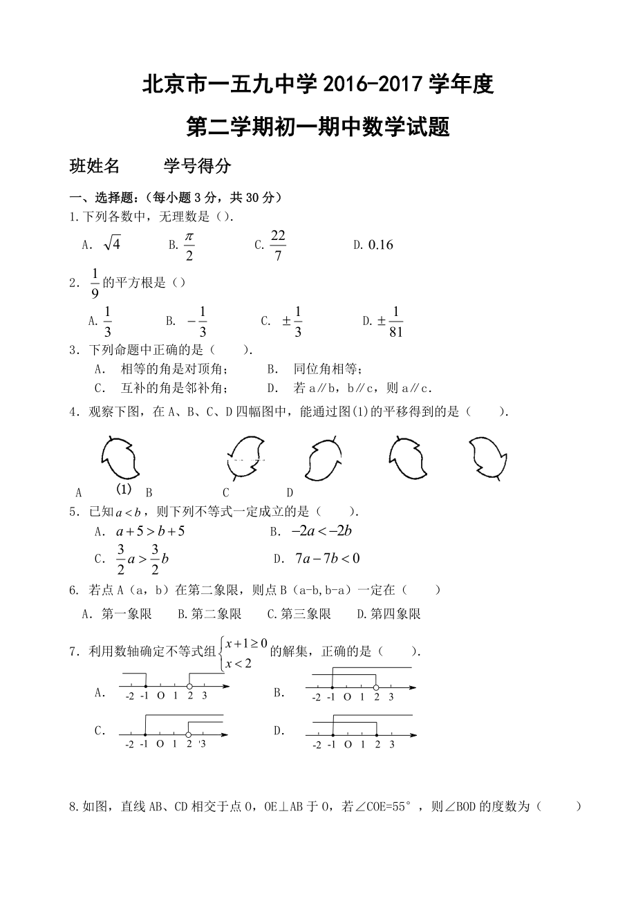 2016-2017学年北京市第159中学七年级第二学期期中数学试卷（含答案）.doc_第1页